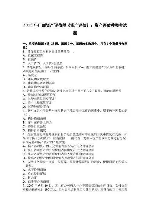 2015年广西资产评估师《资产评估》：资产评估种类考试题