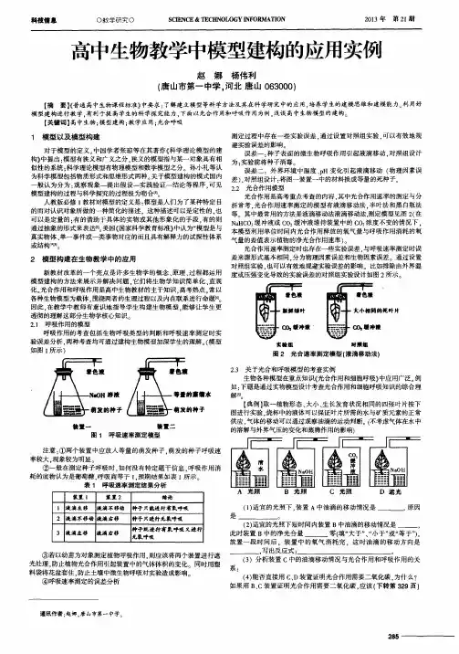 高中生物教学中模型建构的应用实例