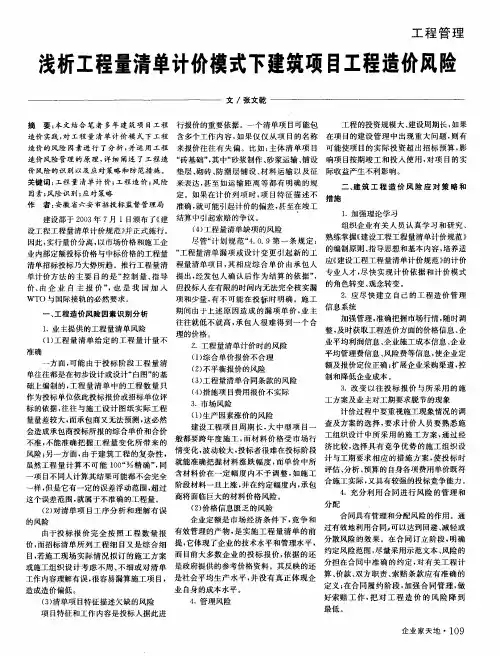 浅析工程量清单计价模式下建筑项目工程造价风险