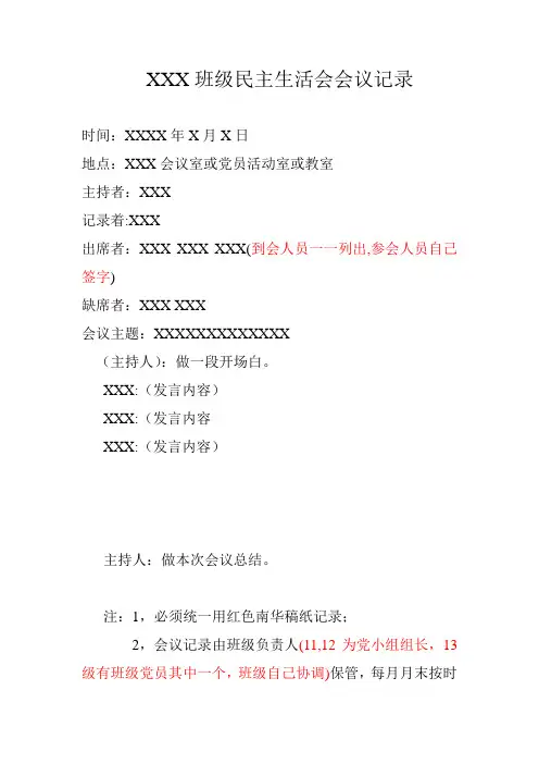 民主生活会会议记录格式