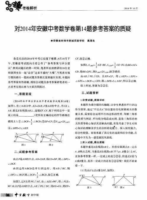 对2014年安徽中考数学卷第14题参考答案的质疑