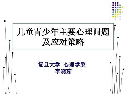 儿童青少年主要心理问题及应对策略