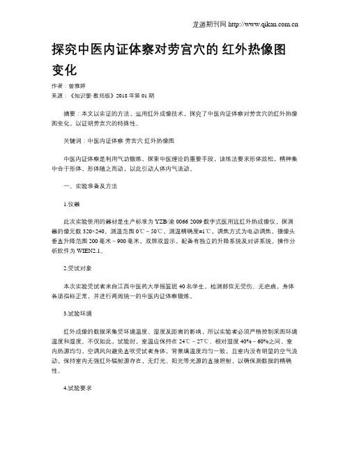 探究中医内证体察对劳宫穴的 红外热像图变化