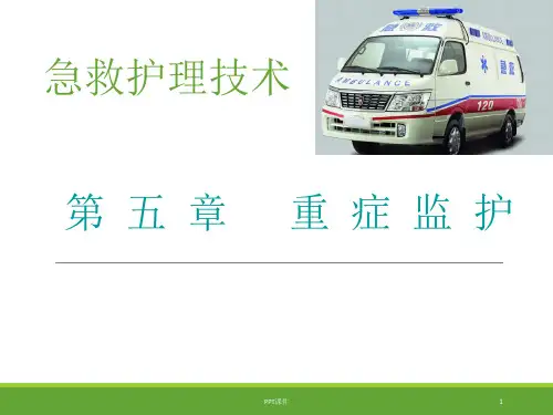 急救护理技术--重症监护  ppt课件