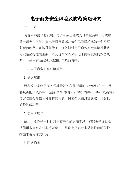 电子商务安全风险及防范策略研究