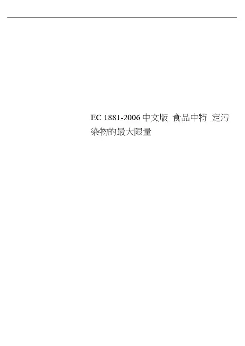 EC1881-2006中文版食品中特定污染物的最大限量
