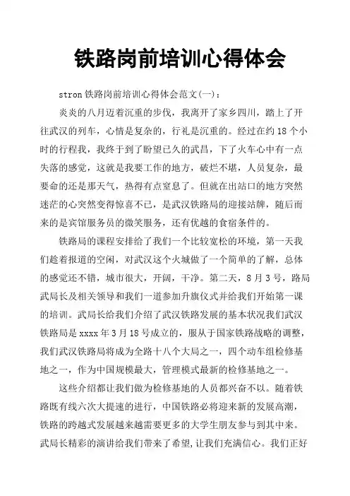 铁路岗前培训心得体会