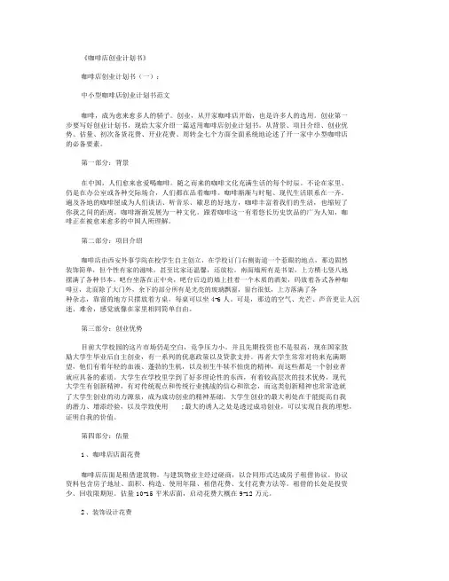 咖啡店创业计划书5篇