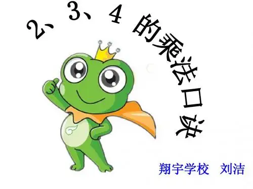 人教 公开课  2、3、4 的乘法口诀