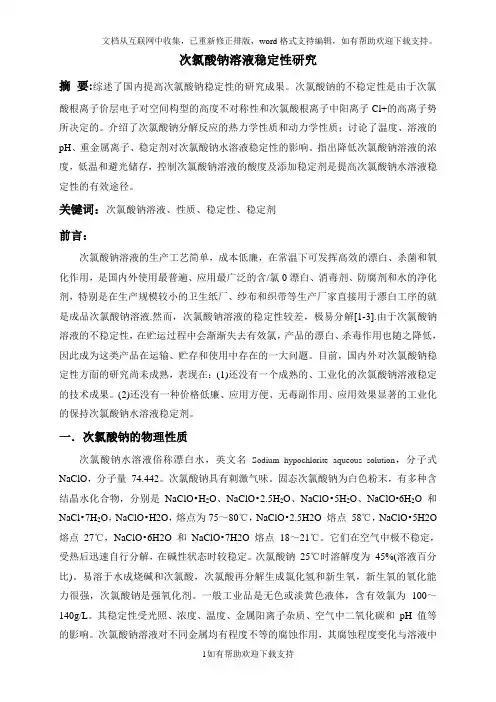 次氯酸钠溶液稳定性