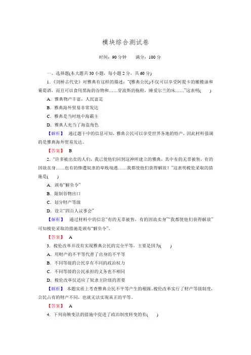 【师说】2015-2016高中历史岳麓版选修1模块综合测试卷.doc