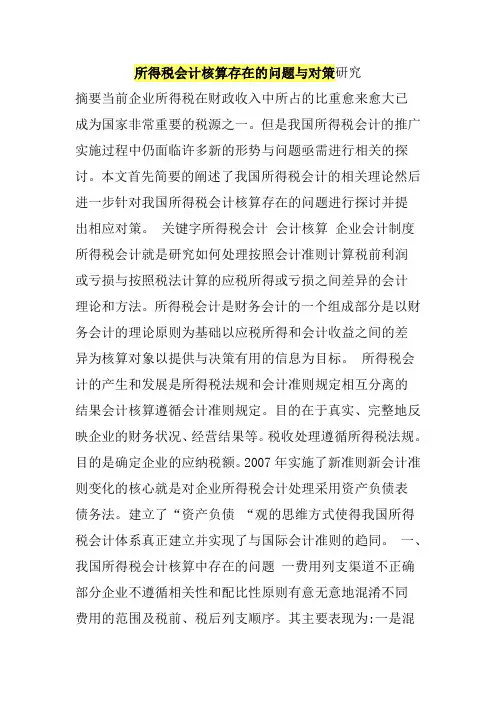 所得税会计核算存在的问题与对策研究