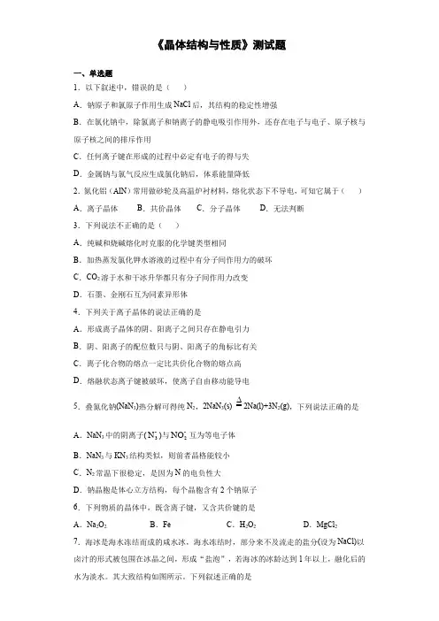 人教版(2019)高二化学选择性必修2《晶体结构与性质》测试题 