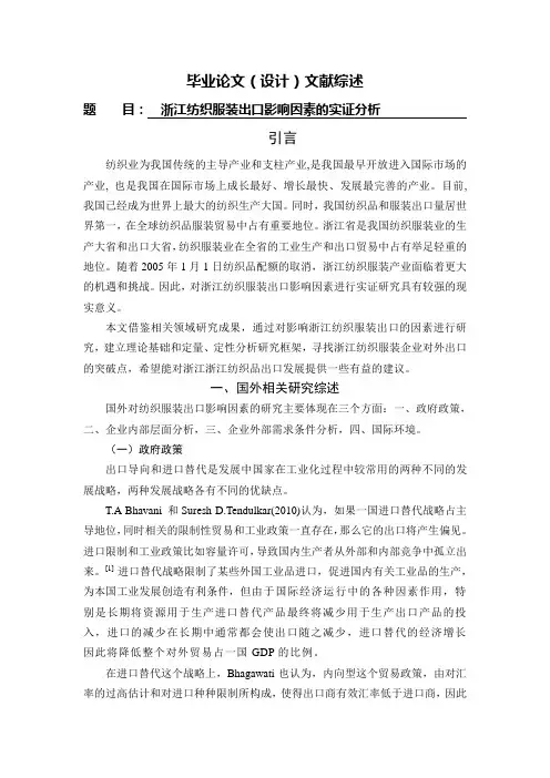 浙江纺织服装出口影响因素的实证分析[文献综述]