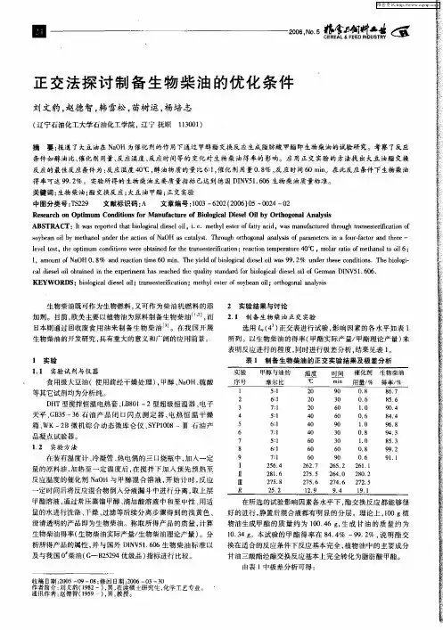 正交法探讨制备生物柴油的优化条件
