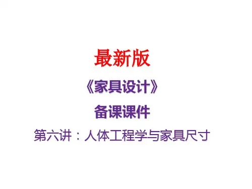 《家具设计》最新备课课件第6章-人体工程学与家具尺寸