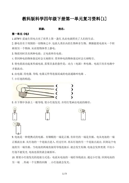 教科版科学四年级下册第一单元复习资料[1]