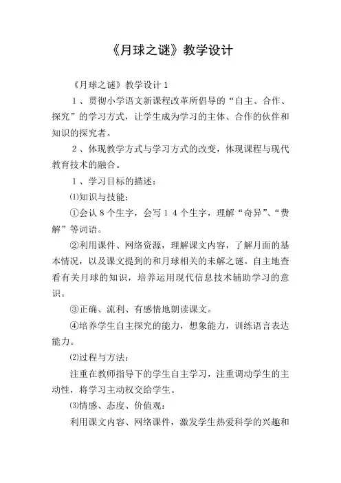 《月球之谜》教学设计