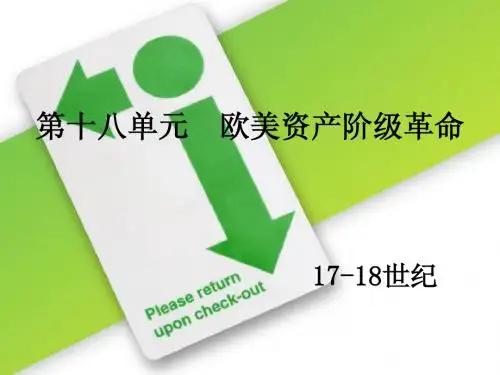 第十八单元 欧美资产阶级革命(美法部分)1