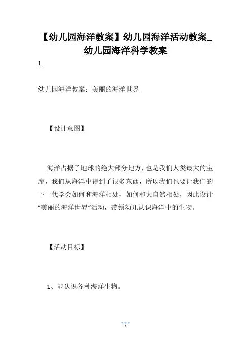 【幼儿园海洋教案】幼儿园海洋活动教案_幼儿园海洋科学教案