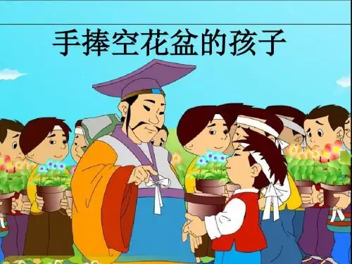 《手捧空花盆的孩子》第二课时