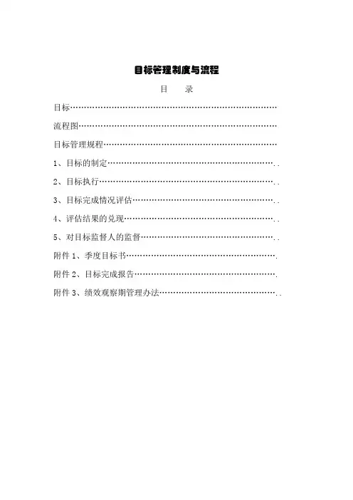 目标管理制度与流程