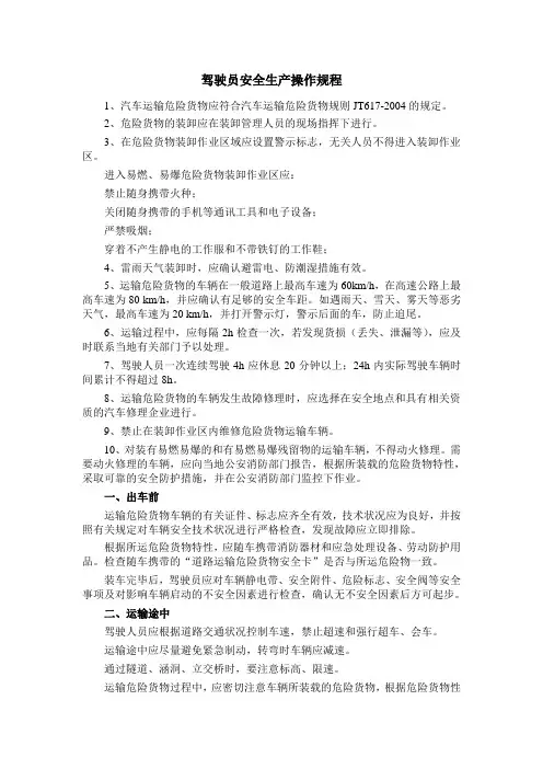 驾驶员安全生产操作规程(危货运输)
