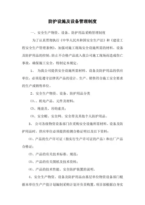 防护设施及设备管理制度
