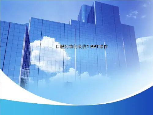 口服药物的吸收1 PPT课件