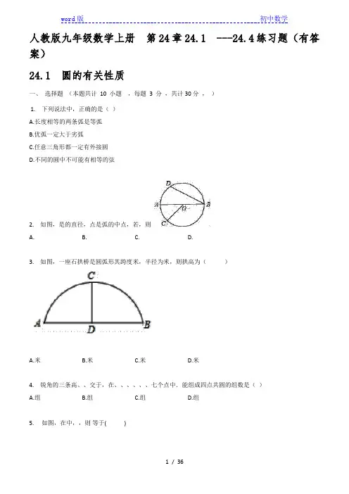 人教版九年级数学上册  第24章24.1  ---24.4练习题(有答案)