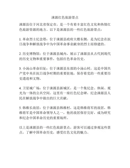 涞源红色旅游景点