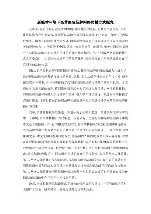 新媒体环境下民营医院品牌网络传播方式探究