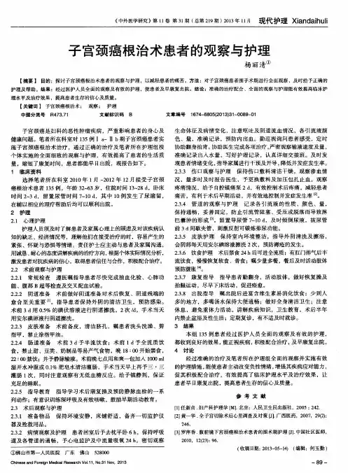 子宫颈癌根治术患者的观察与护理