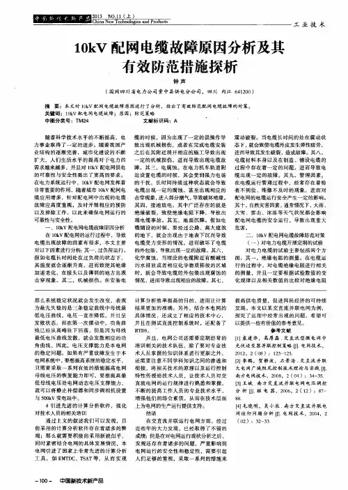 10kV配网电缆故障原因分析及其有效防范措施探析