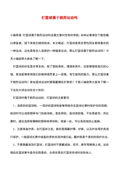 【精品推荐】打篮球属于剧烈运动吗