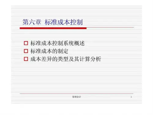 第六章 标准成本控制