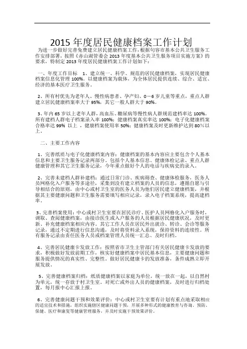 2015年度居民健康档案工作计划