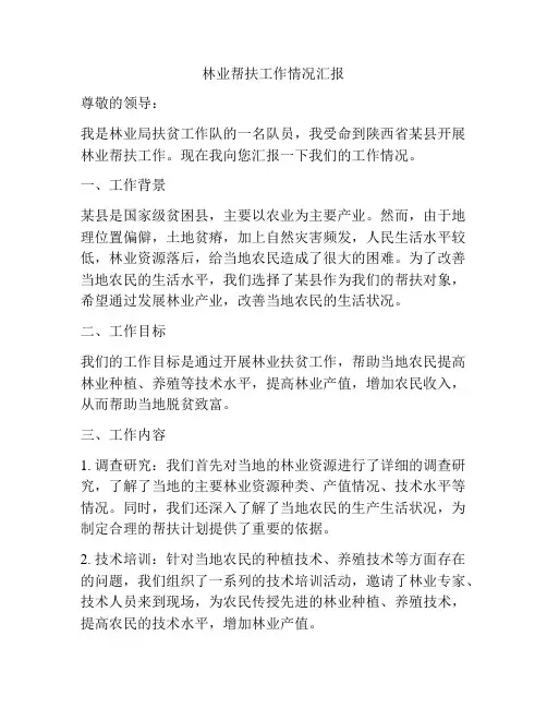 林业帮扶工作情况汇报