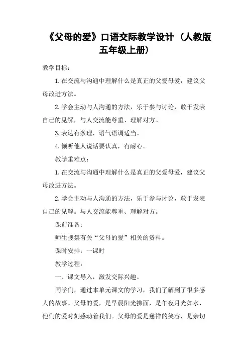 《父母的爱》口语交际教学设计 (人教版五年级上册)