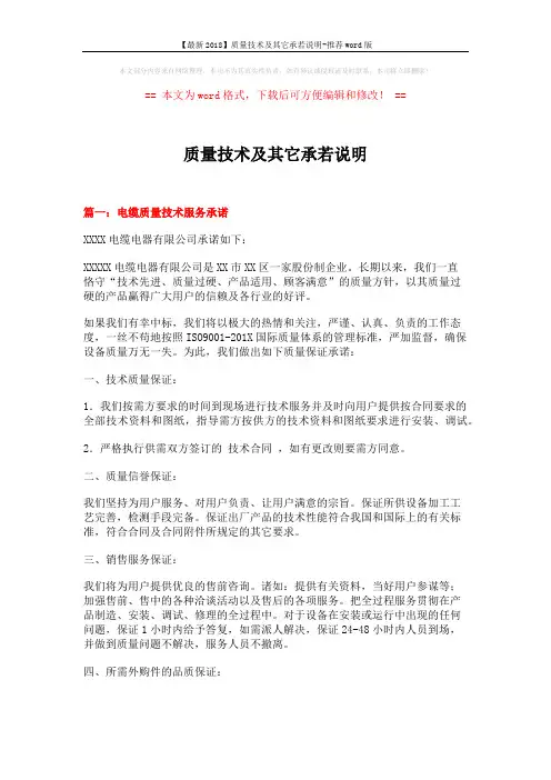【最新2018】质量技术及其它承若说明-推荐word版 (7页)