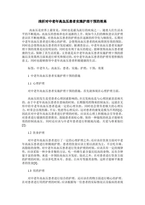 浅析对中老年高血压患者实施护理干预的效果