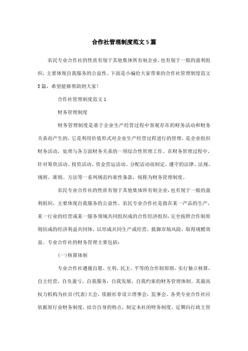 合作社管理制度范文5篇