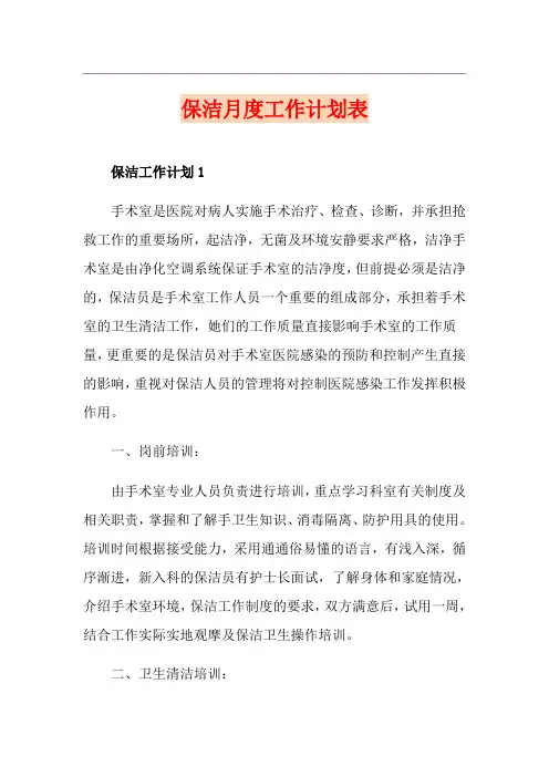 保洁月度工作计划表