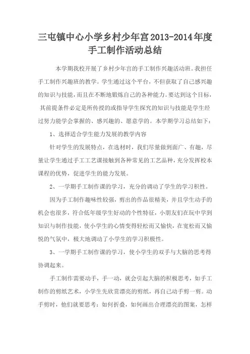 三屯镇中心小学乡村少年宫手工制作总结