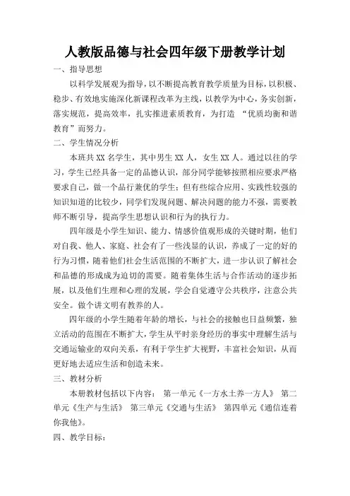 人教版品德与社会四年级下册教学计划