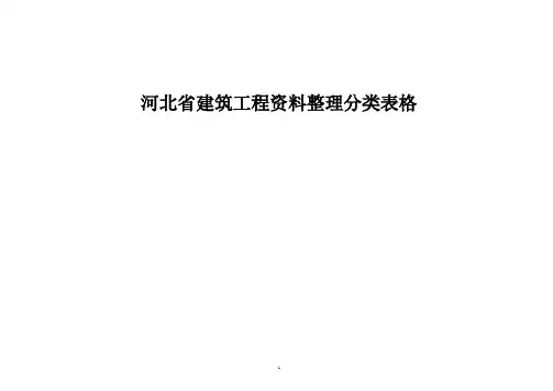 河北工程资料表格