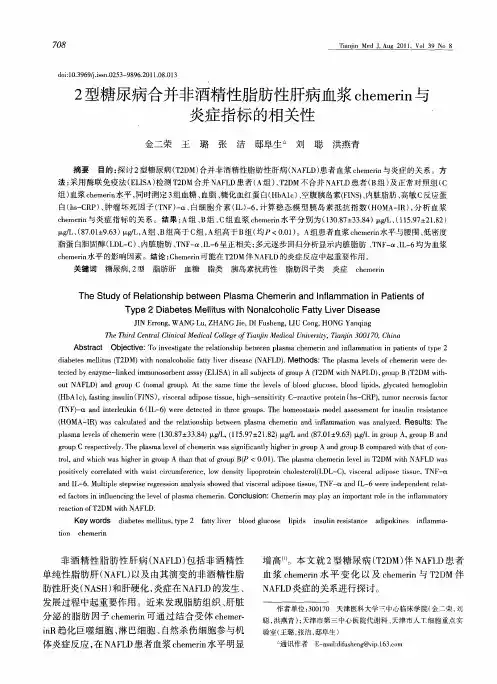 2型糖尿病合并非酒精性脂肪性肝病血浆chemerin与炎症指标的相关性