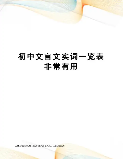 初中文言文实词一览表非常有用