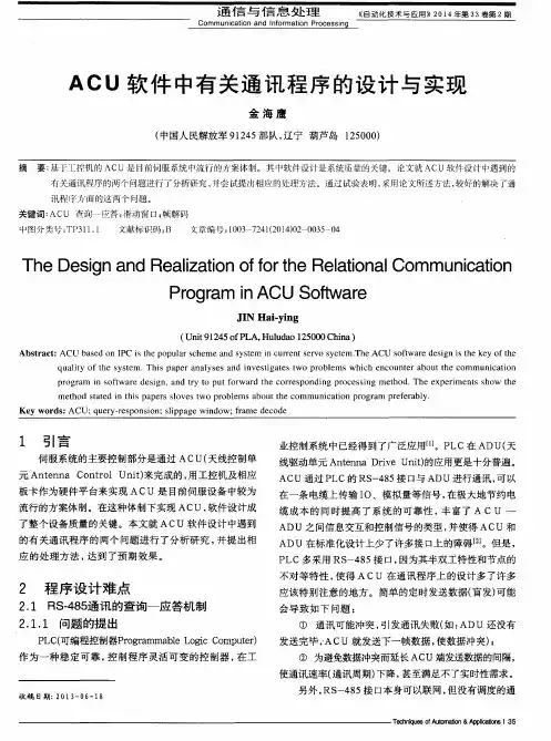 ACU软件中有关通讯程序的设计与实现