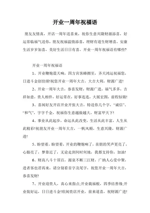 开业一周年祝福语